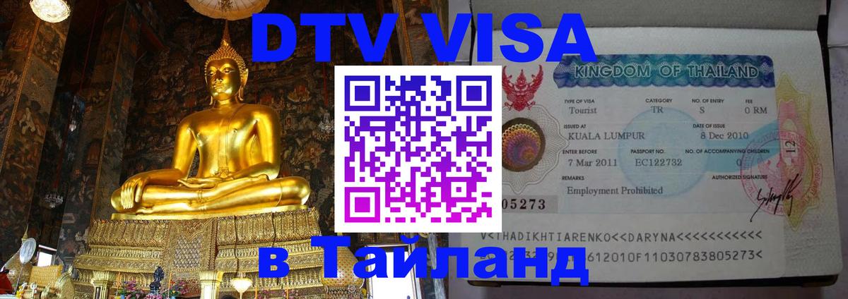 Оформление DTV визы под ключ: стоимость и тарифы, только загранпаспорт - Аюттхая 