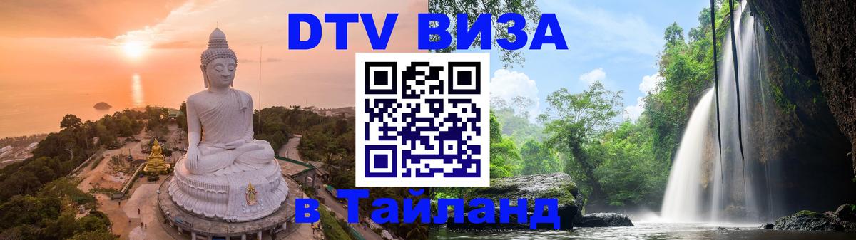 VISA в Тайланд для удалёнщиков 