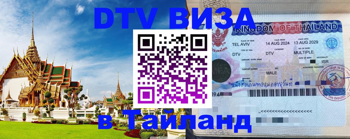 DTV Visa Thailand — прайс и условия, виза без дополнительных документов - 03.10.2025 